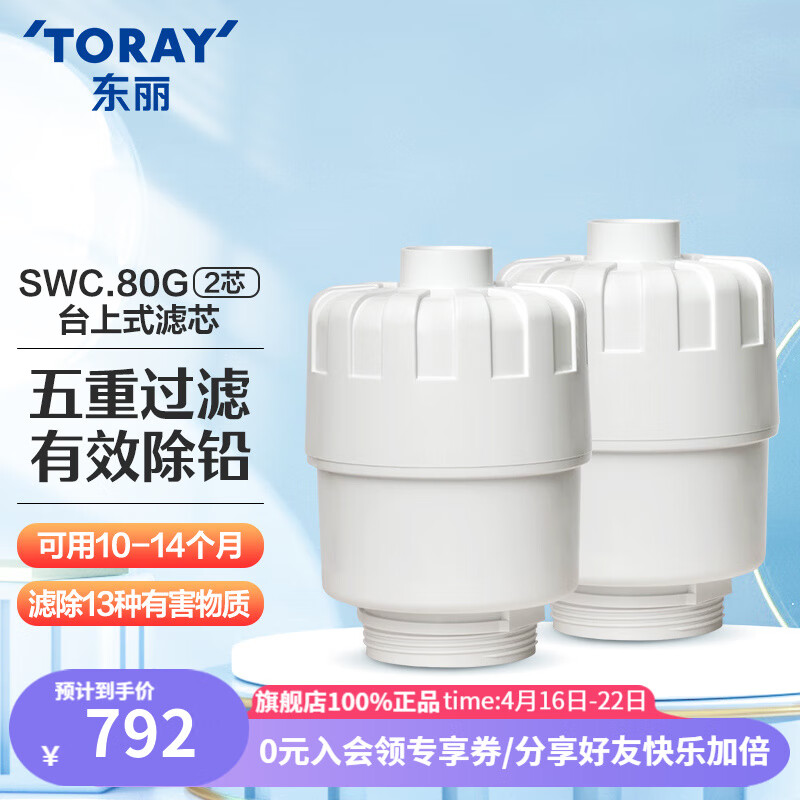 东丽（TORAY） 净水器家用台式超滤净水器长效滤芯五重过滤有效滤除13种物质 SWC.80G（2芯装）