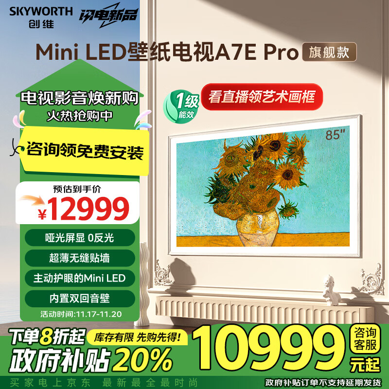 创维壁纸电视85A7E Pro 85英寸 超薄壁画 miniled 艺术电视机80-100寸以旧换新家电政府补贴一级能效