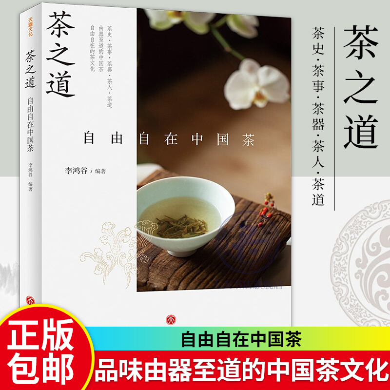 茶之道 : 自由自在中国茶 《三联生活周刊》携手国内外茶文化专家、从业者畅谈中国茶文化 书籍