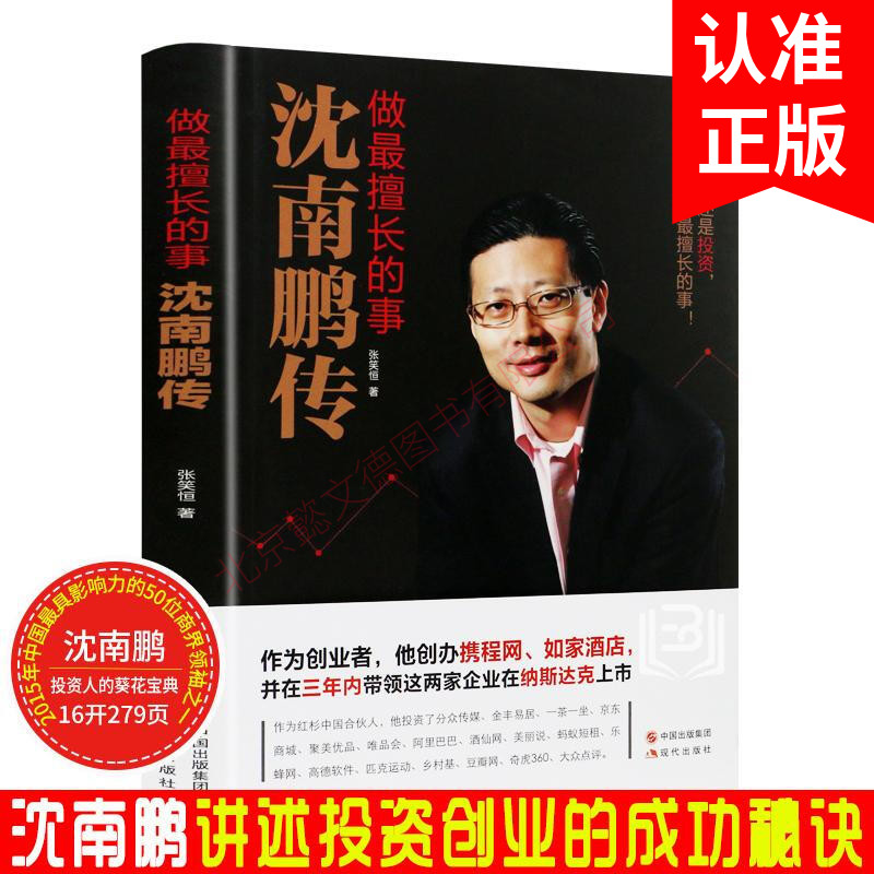 做擅长的事-沈南鹏传述红杉资本创始人沈南鹏创业投资经历