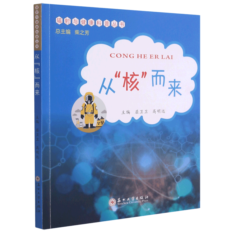 从核而来/辐射与健康科普丛书