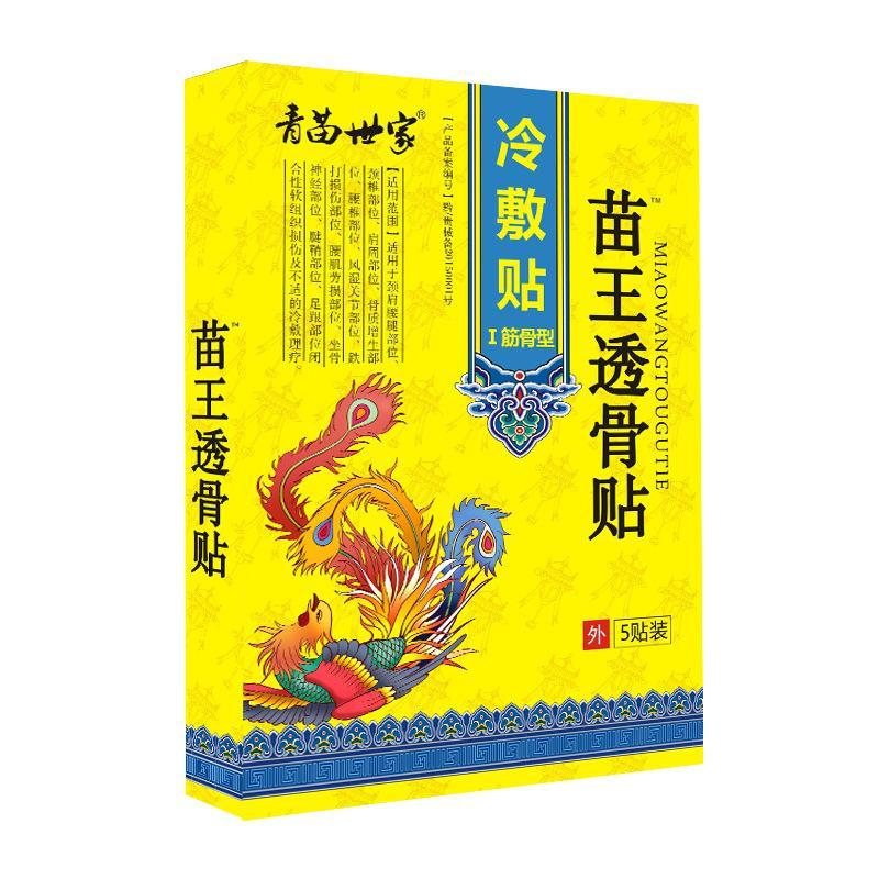 腰椎冷敷贴青苗世家苗王透骨贴发热膝盖贴膝盖滑膜膏药贴 一盒装
