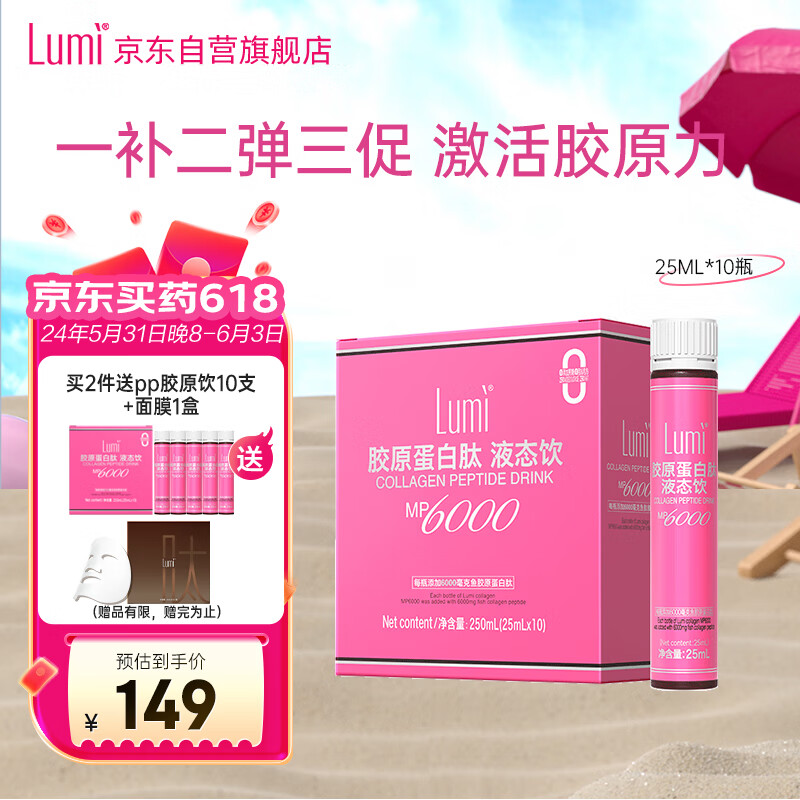 Lumi MP6000胶原蛋白肽液态饮 25ml*10瓶