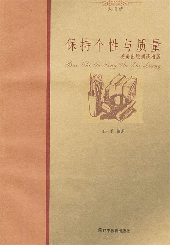 保持个性与质量—人书情【稀缺图书,放心购买】