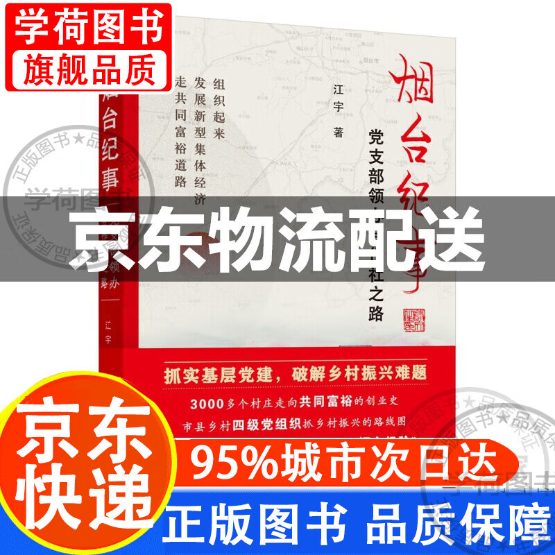 烟台纪事:党支部领办合作社之路