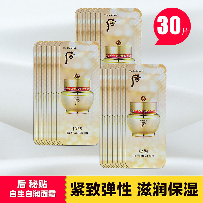 后(the history of whoo)后秘贴面霜小样1ml密贴自润自生再生霜滋润