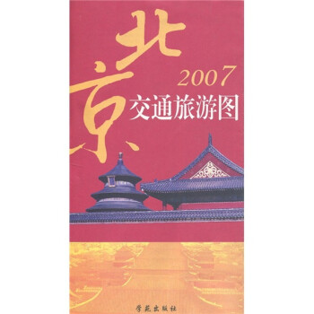 2007北京交通旅游图 刘涟【正版书】