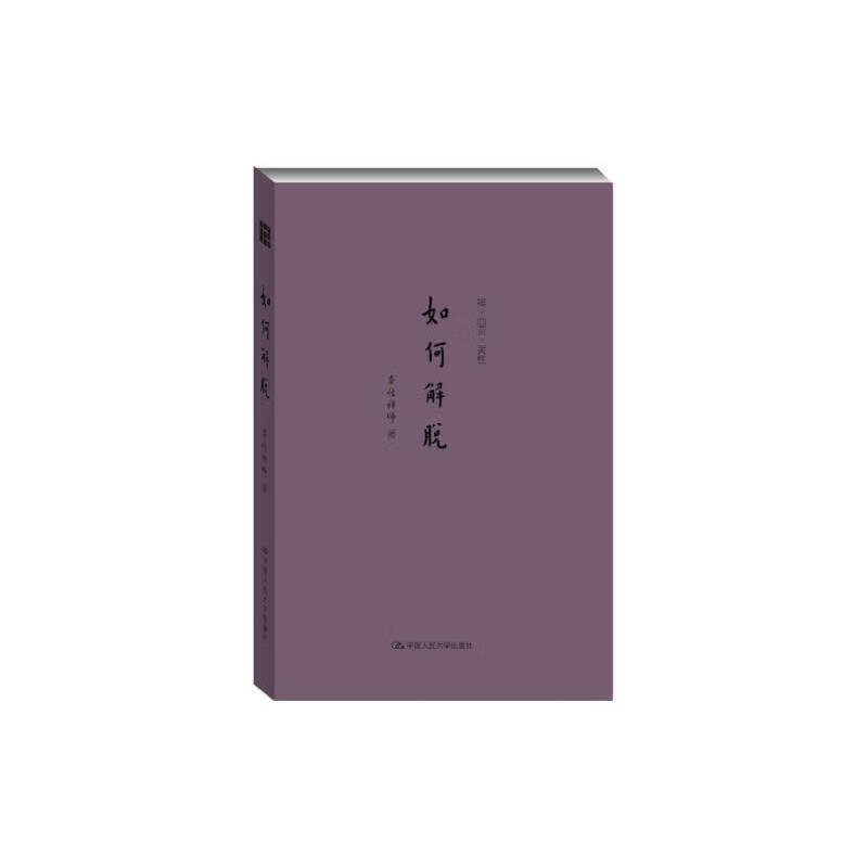 如何解脱（禅·心灵·灵性）（本性禅师的行脚禅思、心灵感悟）
