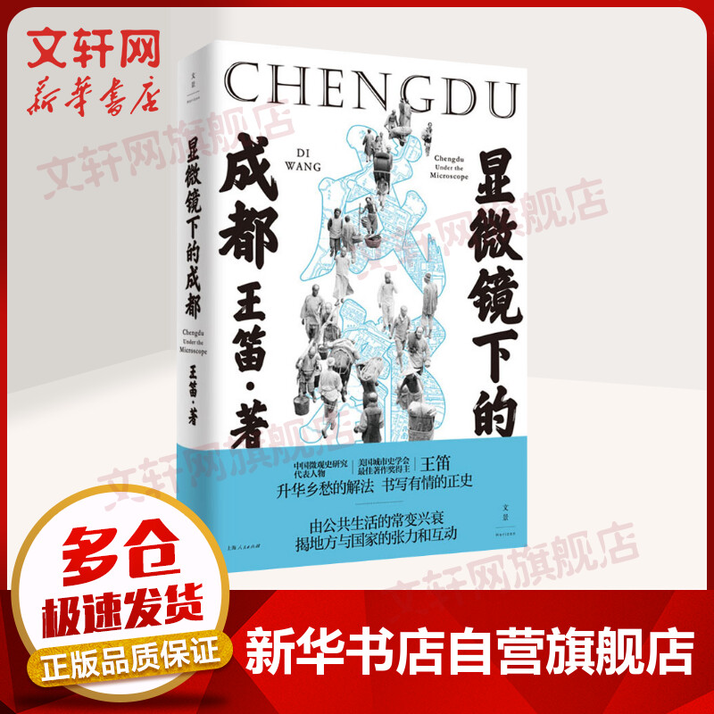 显微镜下的成都