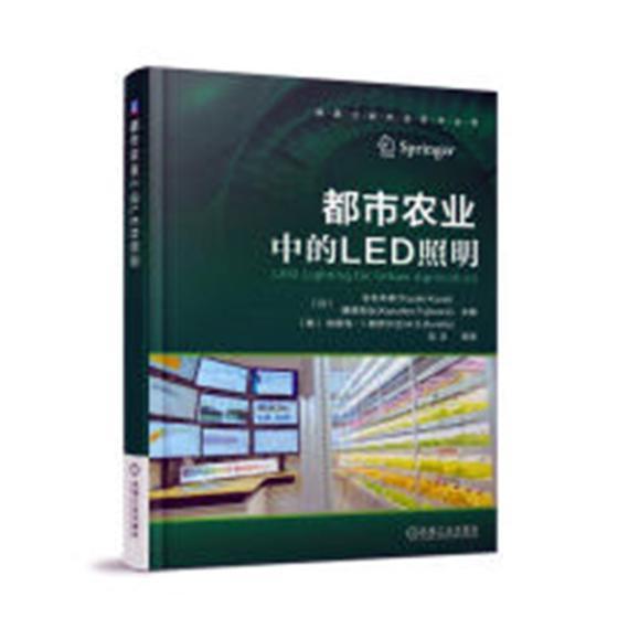 都市农业中的LED照明古在豊树机械工业出版社9787111609339/电子与通信书籍