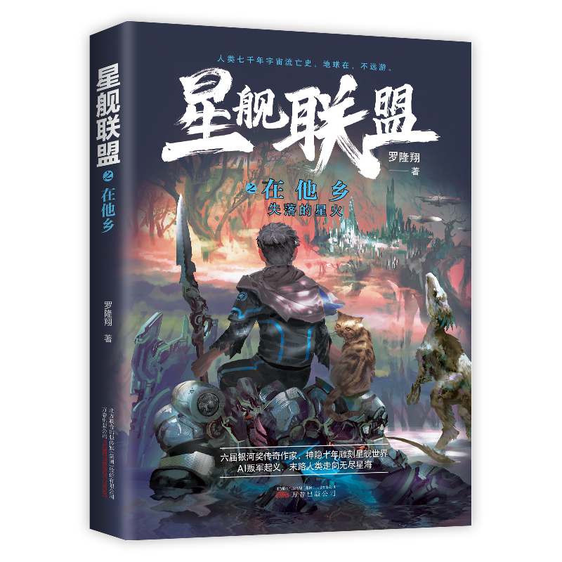 星舰联盟 在他乡 重庆钓鱼城科幻中心 北京天文馆北京UFO研究会 特别推荐 宏大叙事科幻小说 罗隆