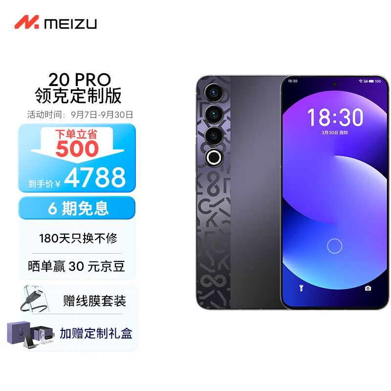 魅族 20 PRO 领克 08 定制版手机今日开售，首发价 4788 元