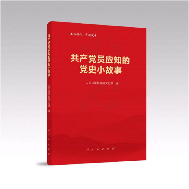 人民日报社政治文化部编 人民出版社党员干部学习党史人的初心与使命