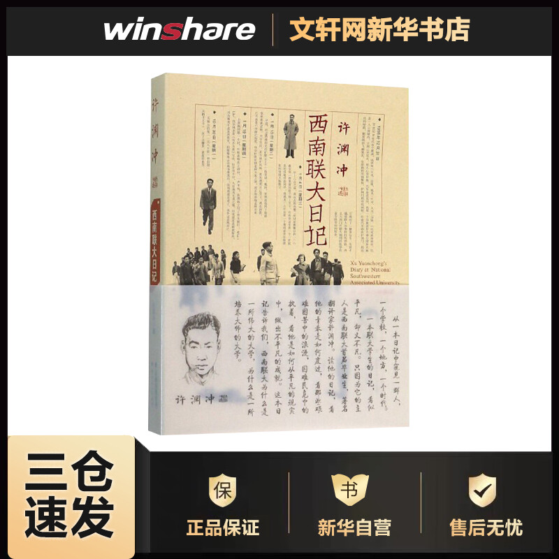 许渊冲西南联大日记 许渊冲  书籍