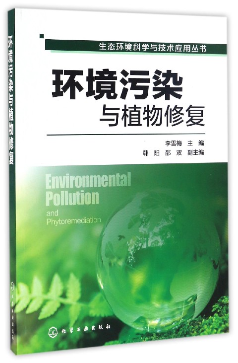 环境污染与植物修复/生态环境科学与技术应用丛书