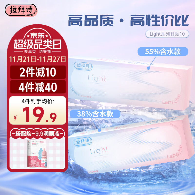 LaPeche拉拜诗Light系列双子片透明隐形眼镜日抛10片425度38%含水