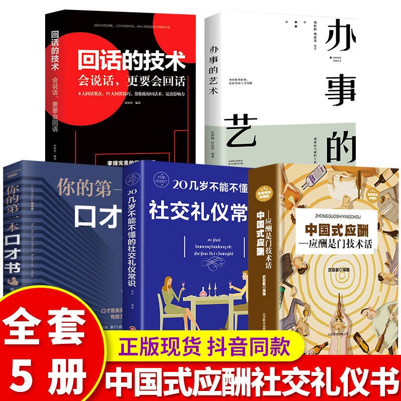 【销量过万】办事的艺术 正版会说话会办事会做人人际关系社交说话技巧演讲沟通艺术心理学幽默口才训练沟通的智慧高情商 【全5册】办事的艺术+回话的技术+应酬+口才+社交