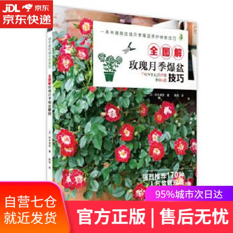 【新华书店】全图解玫瑰月季爆盆技巧 铃木满男 湖北科学技术出版社