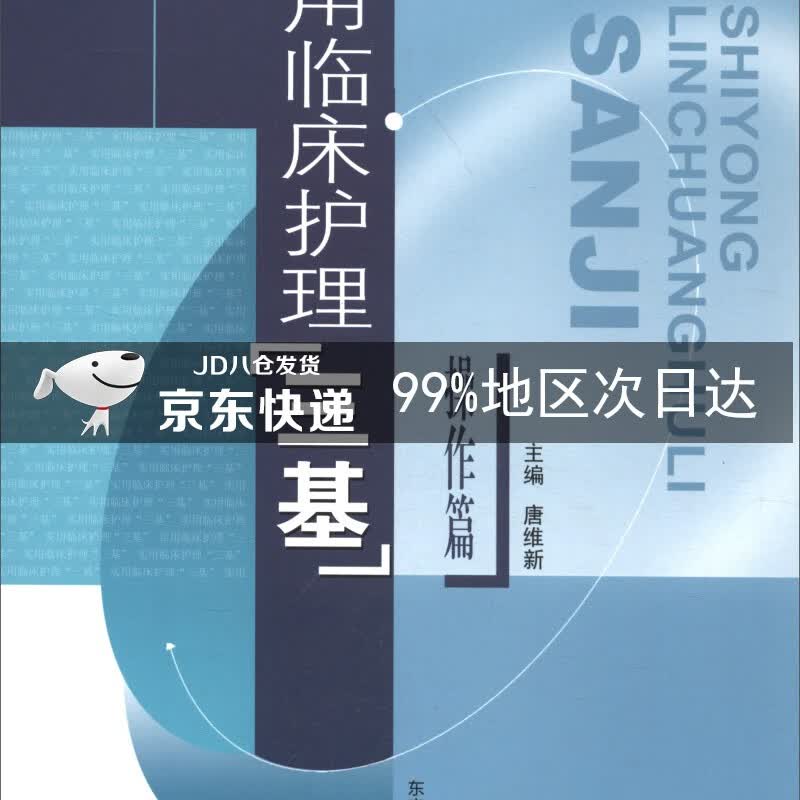实用临床护理“三基”操作篇