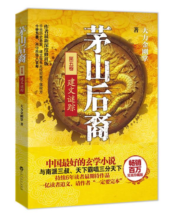 茅山后裔5:建文谜踪【正版图书】