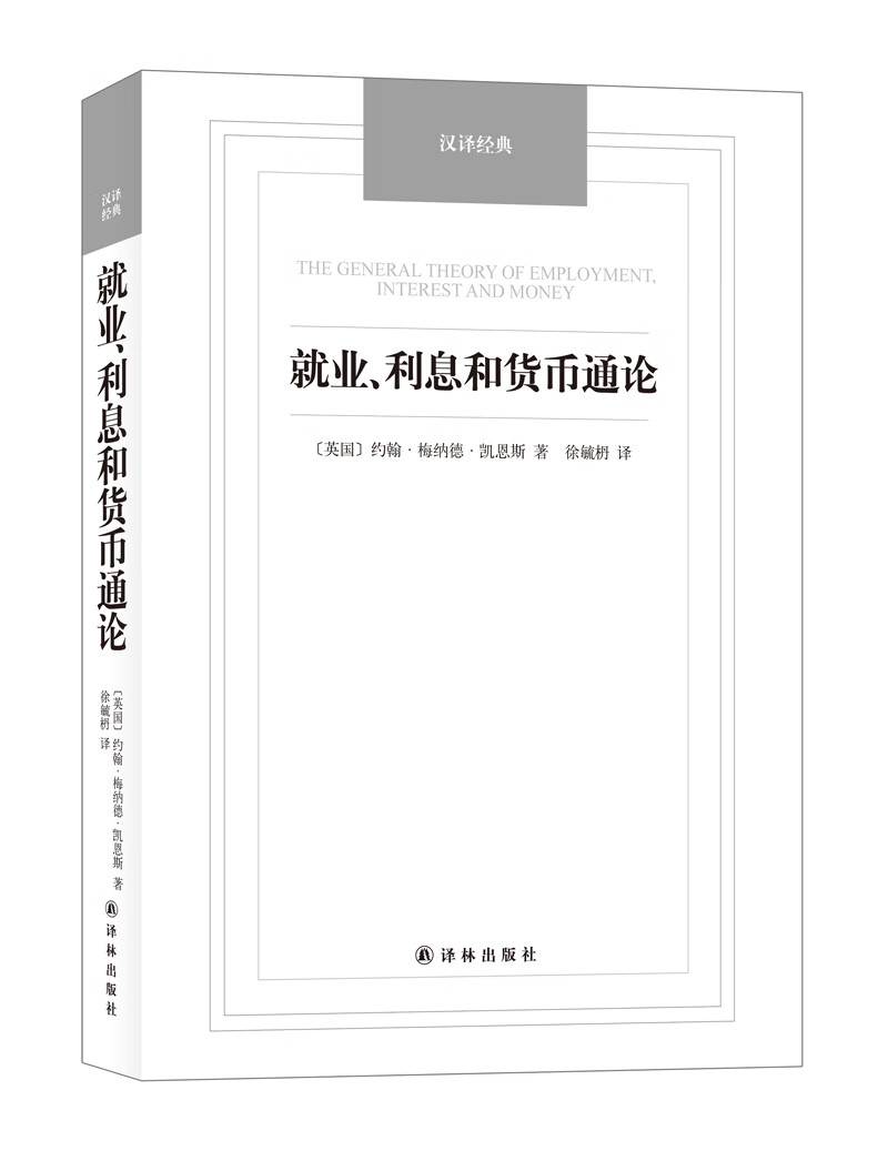汉译经典名著-就业利息和货币通论