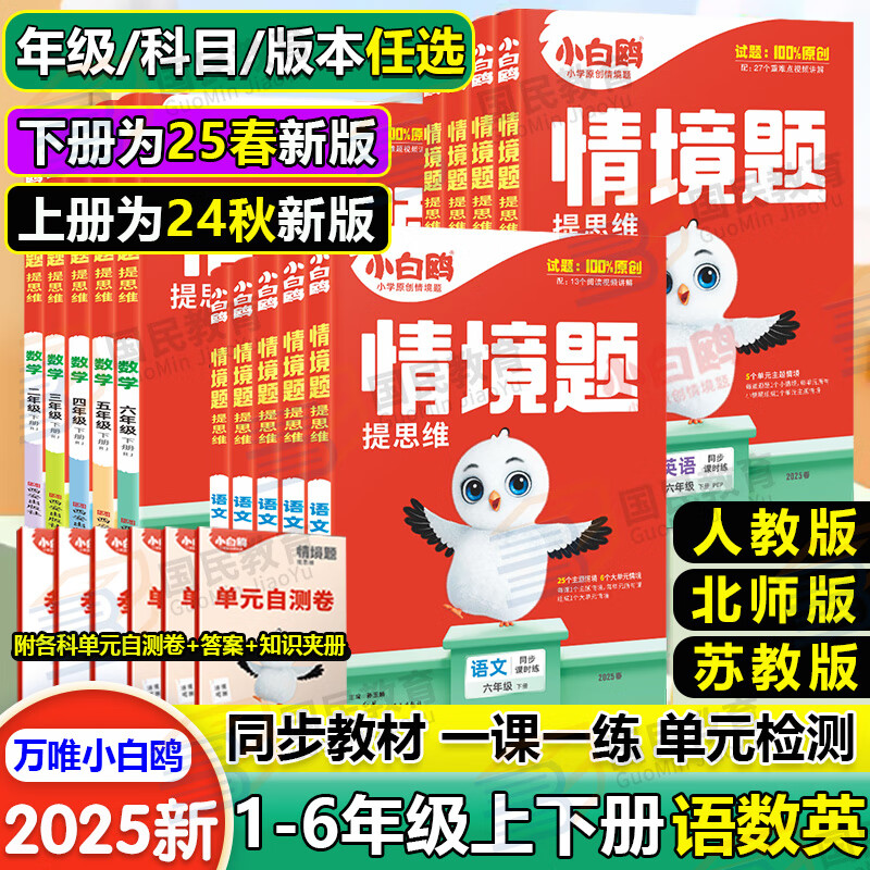 小白鸥情境题 2025万唯小白欧情景题一二三四五六年级上下册2024秋万维小学情景题教材同步课本练习册一课一练单元测试卷期中期末阅读理解词汇语法小白鸽2025春 语文 人教版（单本） 六年级 上册（2