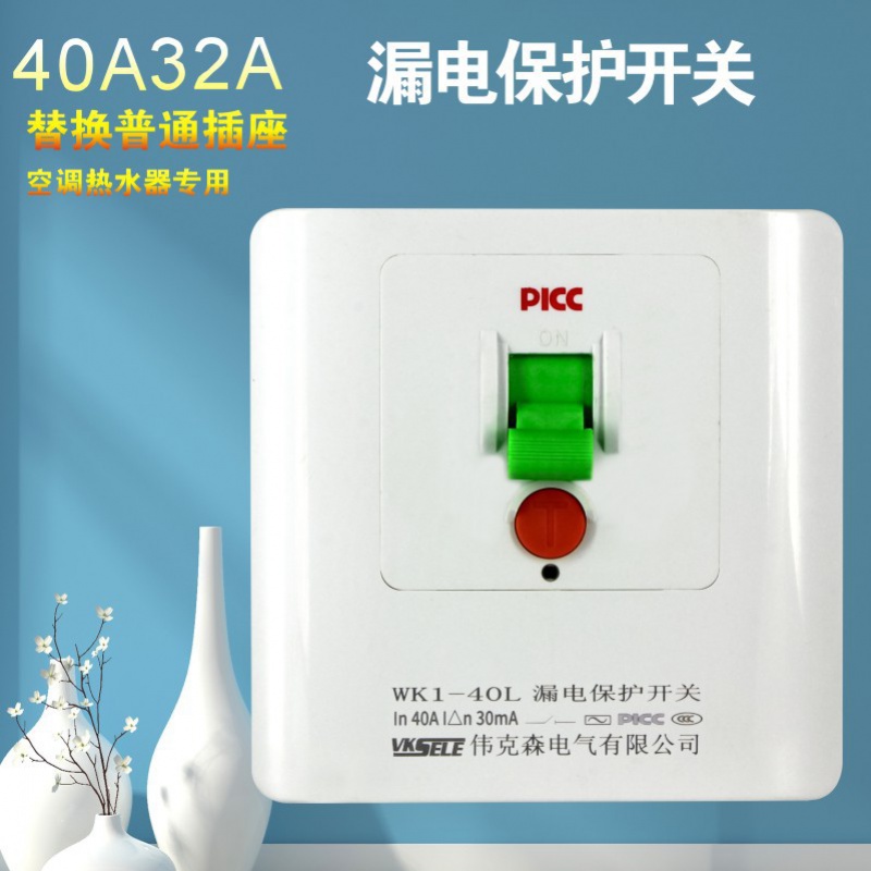 精选好货伟克森 空调开关32a40a漏电保护开关插座空气开关带防漏
