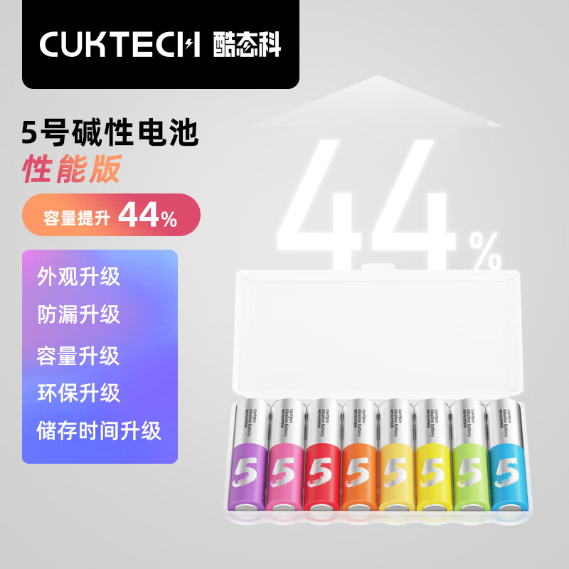 CUKTECH酷态科 5号碱性电池8粒装 高性能版本彩虹电池适用于闹钟/血压仪/遥控器适用ZMI/紫米/小米