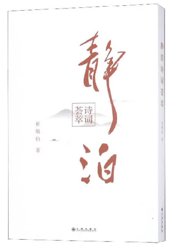 静泊诗词荟萃【正版特惠】