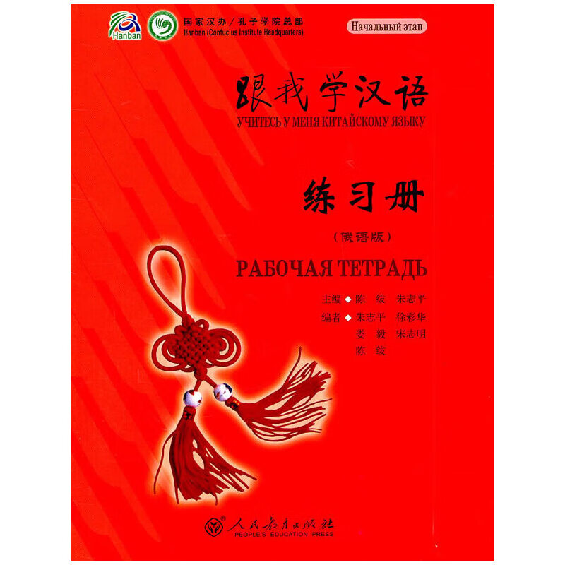 跟我学汉语 练习册（俄语版） pdf格式下载