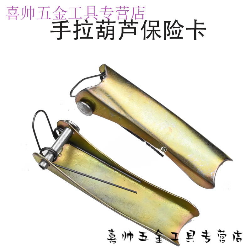 山头林村起重机手拉葫芦吊钩保险卡/舌片/防脱卡扣安全装置卡 20吨手