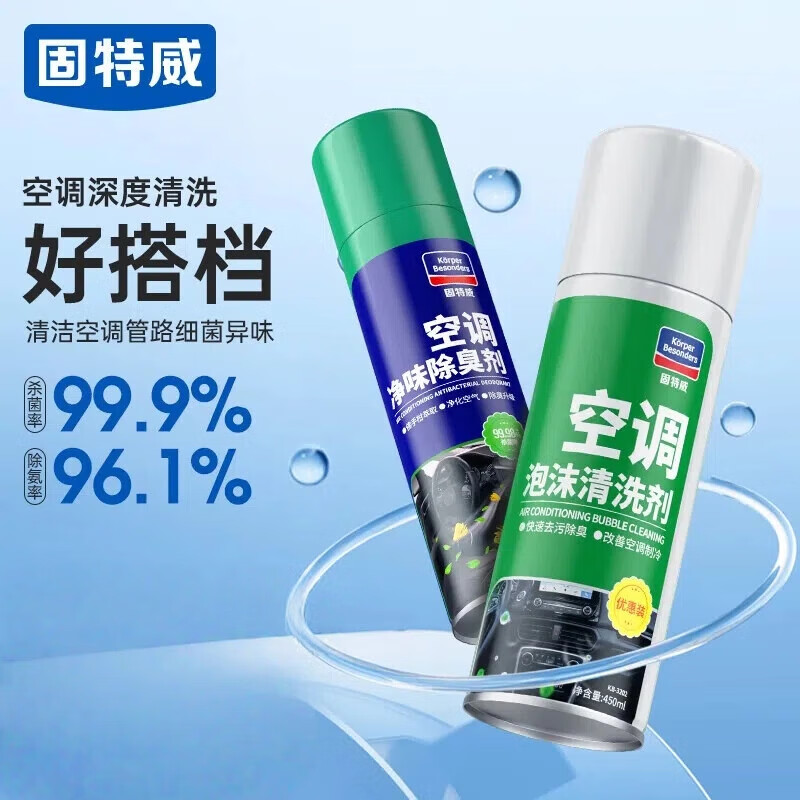 固特威 汽车空调清洗剂车内饰泡沫除味剂管道免拆杀菌除臭空气清洁剂 空调清洗套450ml+除臭剂260ml 套装