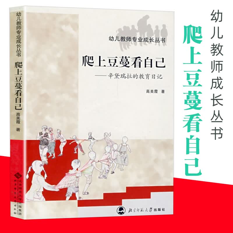 爬上豆蔓看自己 辛黛瑞拉的教育日记 北师大幼儿教师成长丛书辛黛瑞拉的教育日记 一线幼儿教师的幼儿