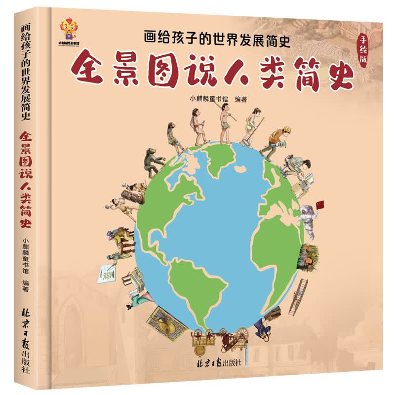 人类进化史故事漫画书6-8-10岁幼儿世界发展文明演变历史小百科大班一