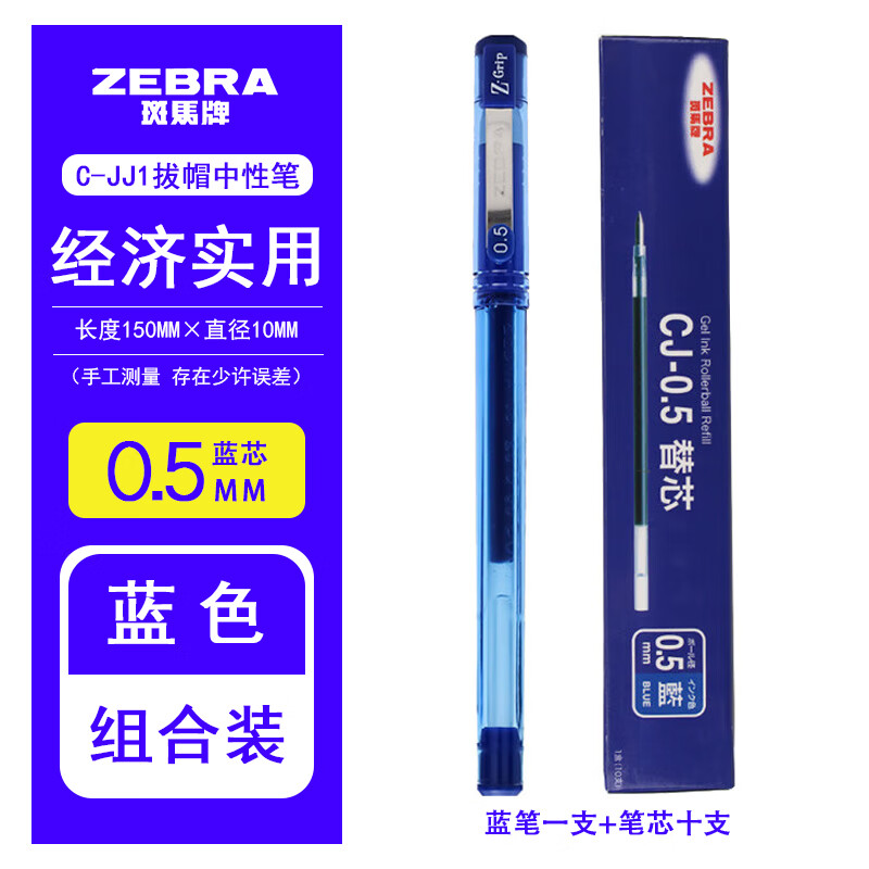 斑马牌（ZEBRA）日本ZEBRA斑马Z-Grip中性笔0.5mm 学生用黑色签字笔办公文具C-JJ1 蓝笔1支+蓝替芯10支/盒