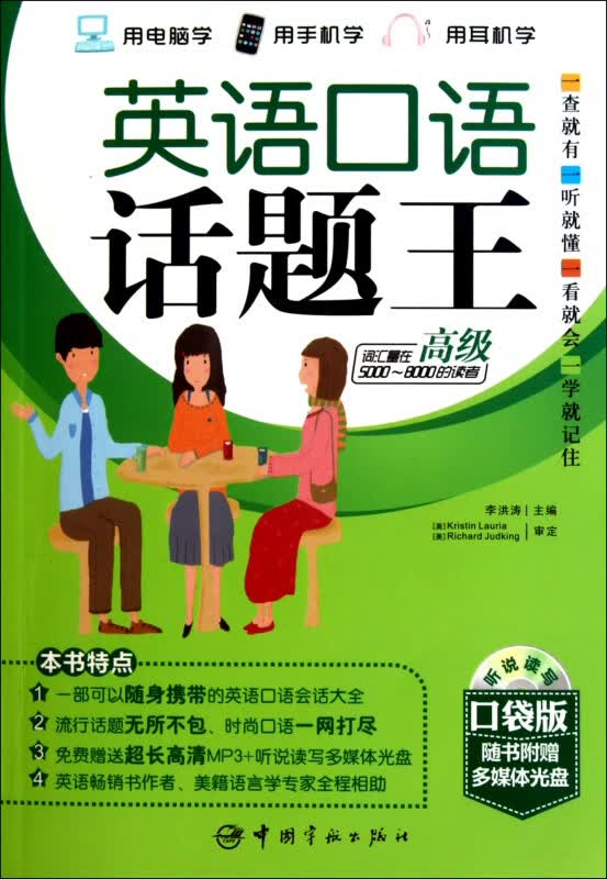 英语口语话题王(附光盘高级口袋版)