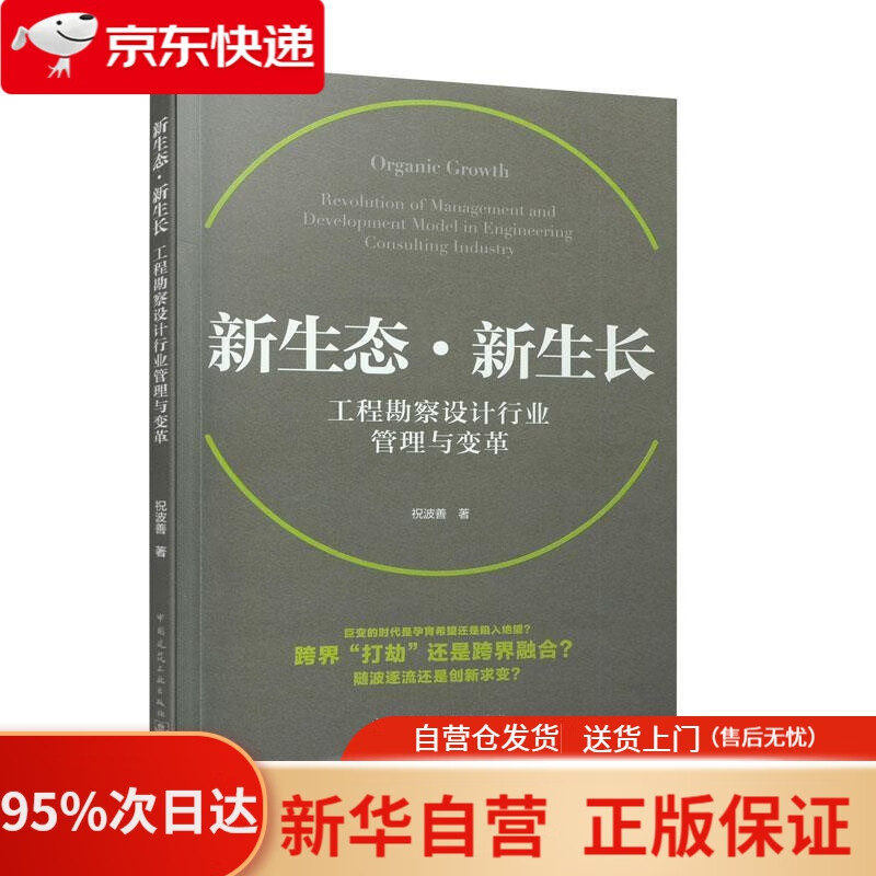 【新华书店正版】新生态·新生长——工程勘察设计行业管理与变革 祝波善 中国建筑工业出版社 9787112251605
