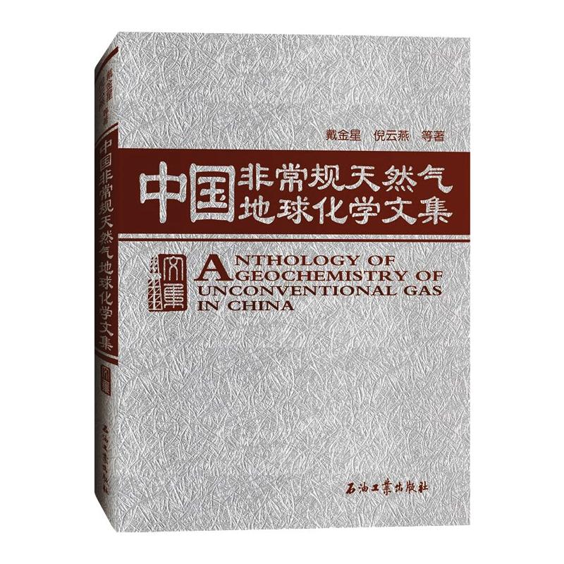 中国非常规天然气地球化学文集(精) 图书