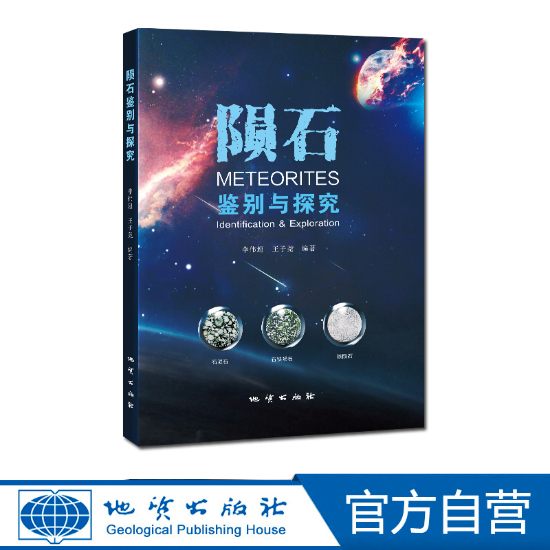 【地质出版社官方】陨石鉴别与探究