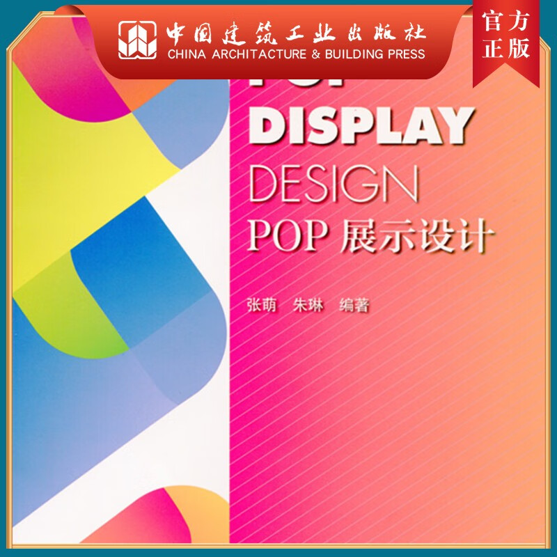 建工社正版 POP展示设计 高职高专会展专业规划教材