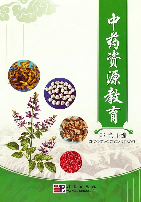 中药资源教育/郑艳