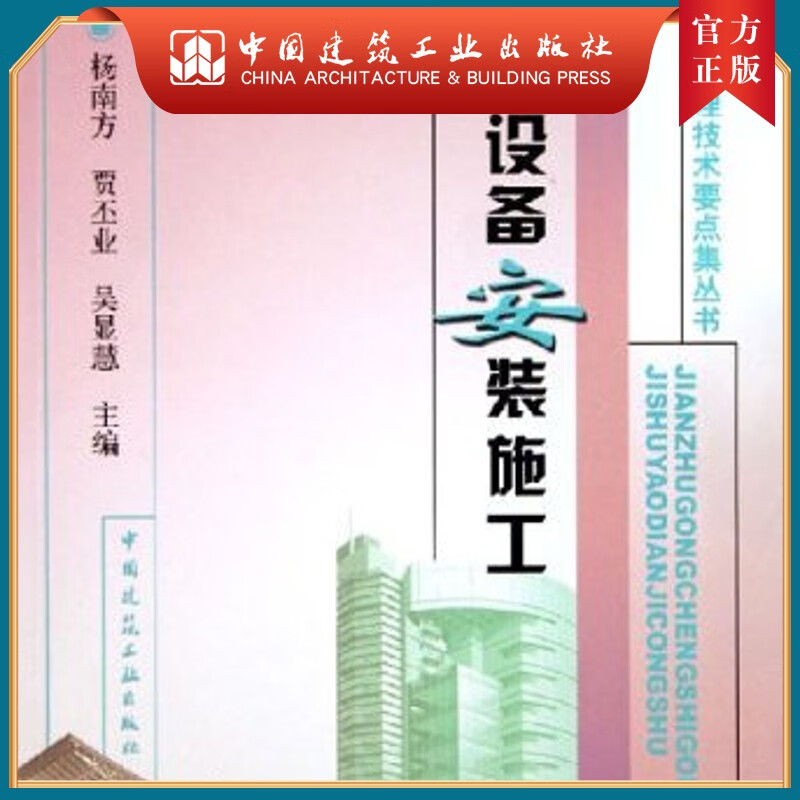 建工社正版 建筑安装施工技术要点集