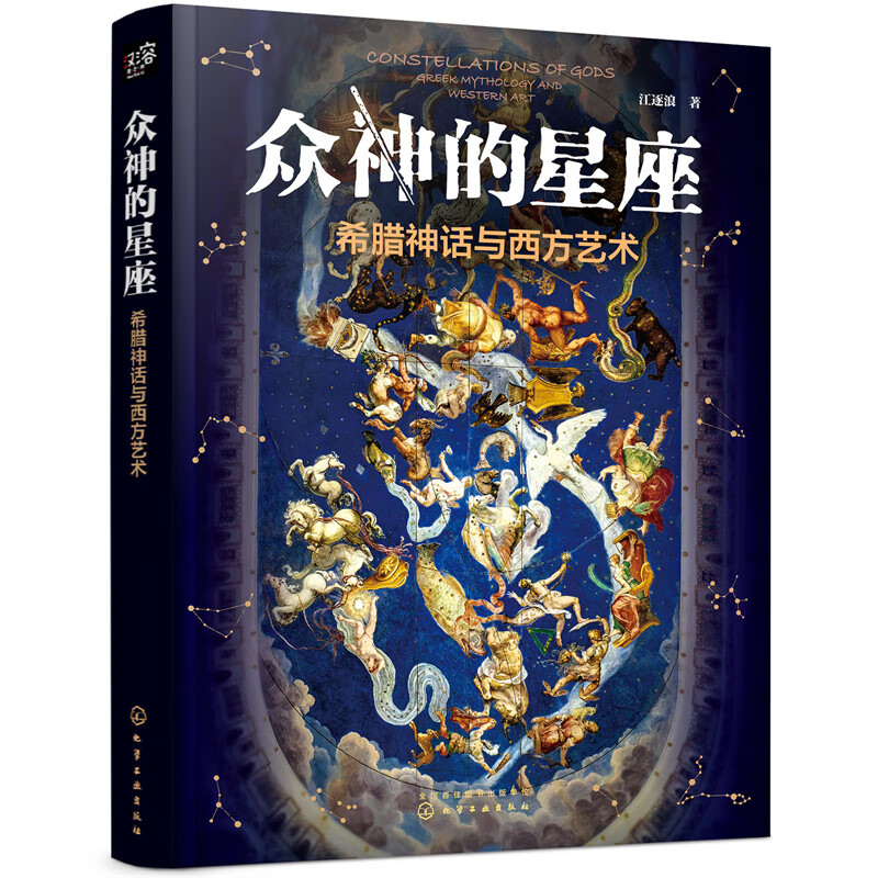 众神的星座：希腊神话与西方艺术