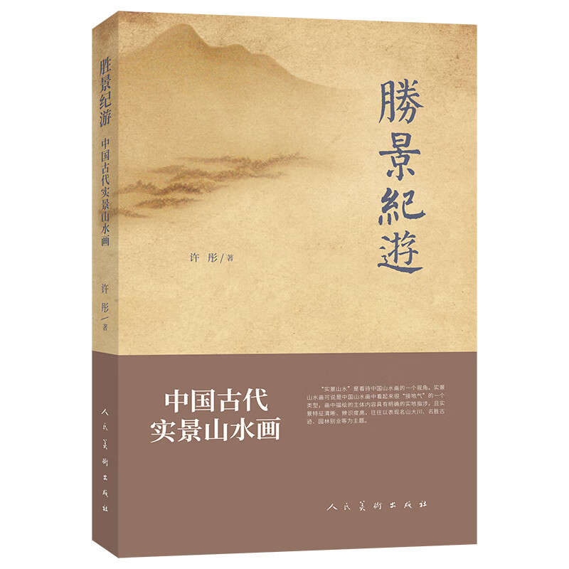 胜景纪游 中国古代实景山水画 图书