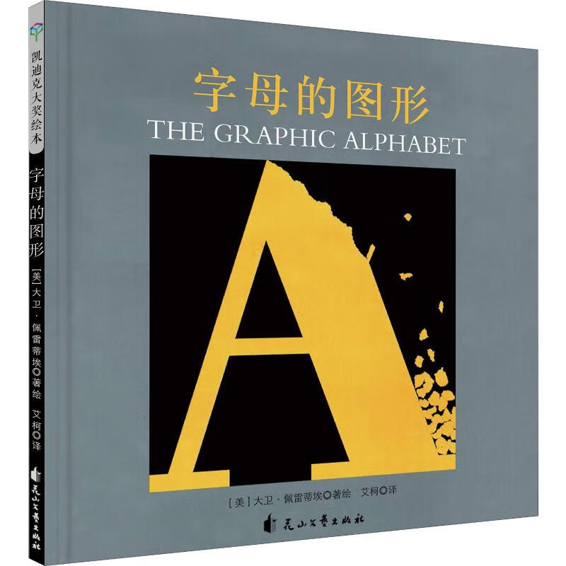 字母的图形 9787551143646 (美)大卫·佩雷蒂埃(david pelle 全新正版