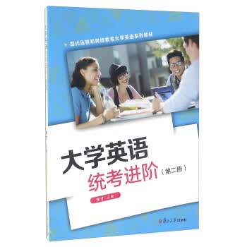大学英语统考进阶