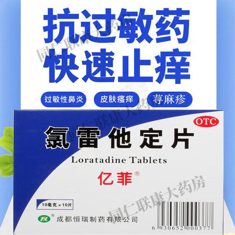 氯雷他定片10片过敏用药缓解过敏性鼻炎结膜炎荨麻疹柳絮花粉过敏皮肤