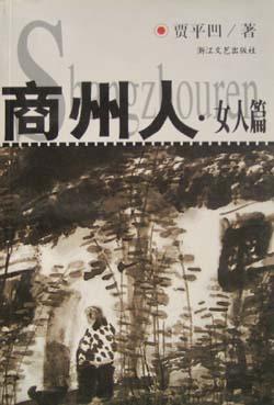 商州人:女人篇 贾平凹