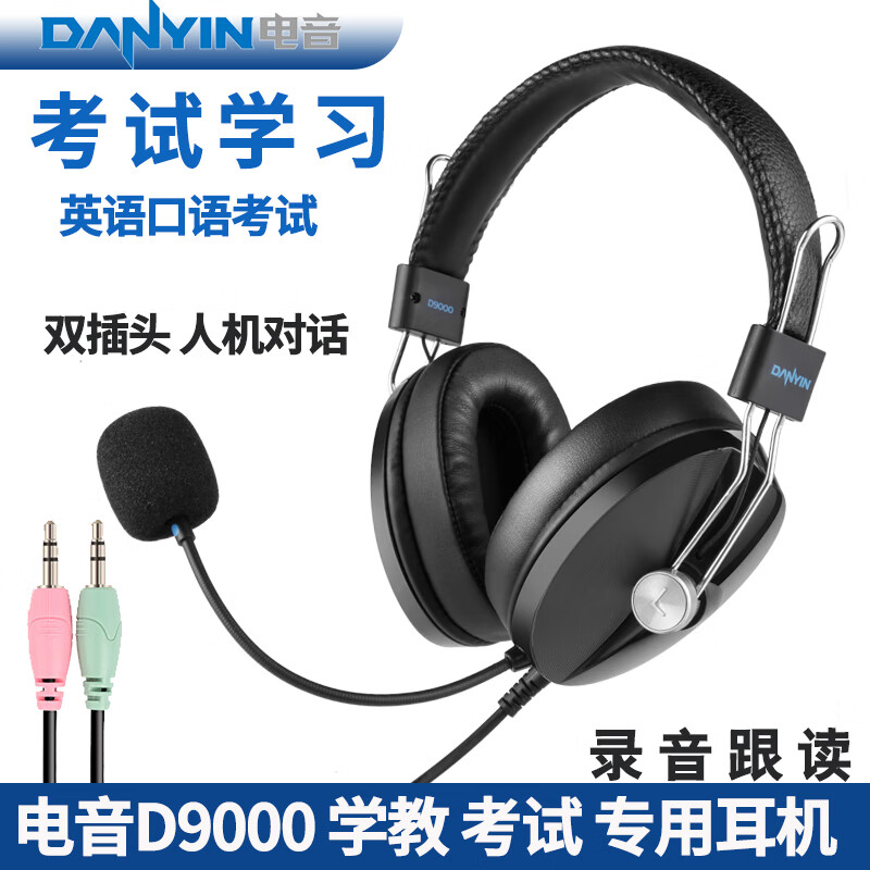 电音D9000头戴式耳麦 电脑有线耳机 人机对话中高考英语口语听说考试耳麦 带话筒网课学习降噪录音 双插头-双孔台式电脑笔记本用 京东折扣/优惠券