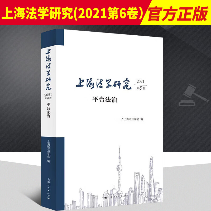 2022新书 上海法学研究 2021 第6卷 平台法治 上海人民出版社9787208176133